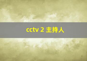 cctv 2 主持人